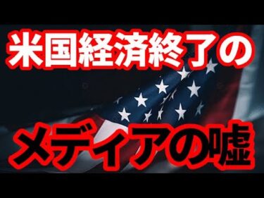 【米国経済】米国経済は終わりなのか！大量失業、大恐慌はやってくるのか！メディアの嘘