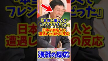 【海外の反応】日本の有名人と遭遇したときのことを語る外国人たち #海外の反応