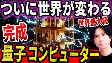 【凄すぎ！】量子コンピューターとは何か？すべての世界はこう変わる！【2030年の衝撃】