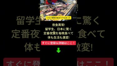 【海外の反応】「夜食異常！」留学生、日本の定番夜食に衝撃！毎晩食べて激変！