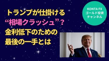 トランプが仕掛ける“相場クラッシュ”？　金利低下のための最後の一手とは