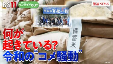 【令和の米騒動】日本の食糧安全保障を考える　ゲスト：鈴木宣弘（東京大学大学院