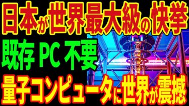 日本が世界最大級の快挙！既存PC不要！量子コンピュータに世界が震撼！【海外の反応】