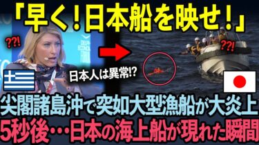 ニュースを強制終了したギリシャ国営放送が日本船を緊急特集した衝撃的な理由とは？【海外の反応】