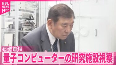 【石破首相】「量子戦略を抜本的に強化」量子コンピューターなどの研究施設視察