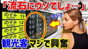 【海外の反応】「母国とは次元違いすぎる…」日本の新幹線を初めて利用したフランス人が自国の高速鉄道との差に驚愕→「こんなの聞いてないぞ！異常だろ…」