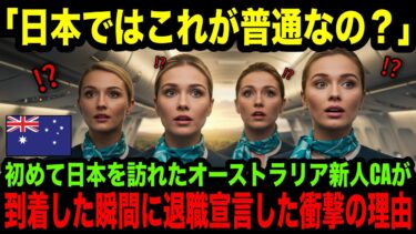 【海外の反応】「日本での普通がこれ！？」日本に初めて上陸したオーストラリア人CAが空港に到着直後に帰化宣言した衝撃の理由とは？