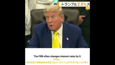 🚨 トランプ大統領、FRBへ2.5％利下げ要求！パウエル氏を強烈批判