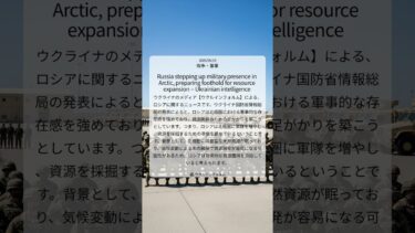 ロシア、北極圏で軍事力強化と資源開発準備か：ウクライナ国防省情報総局が発表｜Ukrinform｜2025/06/19｜戦争・軍事