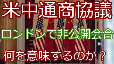 米中通商協議が再開！…なのに株式市場は静観？投資家が動かない本当の理由