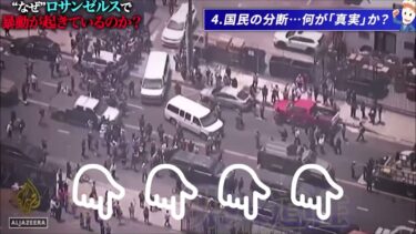 なぜロサンゼルスで暴動が起きるのか？【不法移民問題とアメリカの分断】