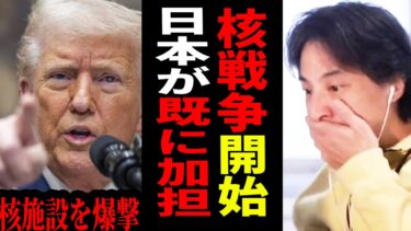 【ひろゆき】アメリカがイランの核施設を攻撃した本当の理由…そして日本が“すでに加担してた”という恐ろしい真実【 切り抜き イラン アメリカ 戦争 トランプ