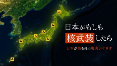 【地図で地政学】日本がもしも核武装したら 何が起こるのか？