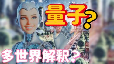はじめまして！貴方の知的好奇心をくすぐるチャンネル！量子コンピュータの未来