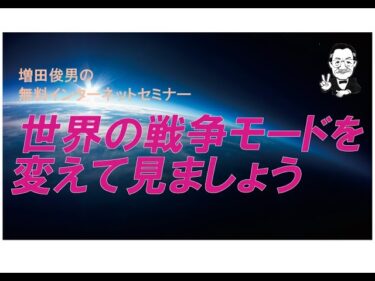 世界の戦争モードを変えて見ましょう（2025.6.16）増田俊男の無料インターネットセミナー
