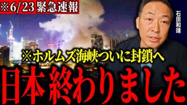 【削除覚悟】※日本がいよいよヤバイ、、第３次世界大戦がついに勃発…イランがホルムズ海峡の封鎖を承認しとんでもない事態になってます。【石田和靖】【イランイスラエル戦争】