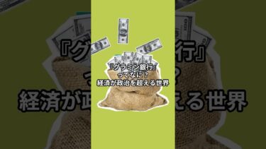 「『グラミン銀行』ってなに？経済が政治を超える世界#shorts