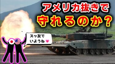 【自衛隊】 日本の軍事力は世界で通用するのか？  【ゆっくり解説】