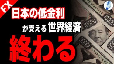 【世界的注目は日本へ、金融市場崩壊のトリガーは金利のある正常な日本】【日米金利 ドル円】日本の低金利が支える世界経済 終わる｜最新相場分析 25年6月3日