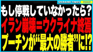 イランとイスラエルが“もし停戦していなかったら”？──EU崩壊・ロシア大勝利・世界が分断に向かう“起きていたかもしれない未来”を、専門家の分析から徹底解説します。