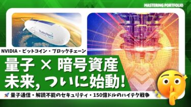 未来がついに動き出す🚀 ——量子 × 暗号資産が世界を変える時代へ⚡️ 【NVIDIA・ビットコイン・量子通信・中国のテック戦略】
