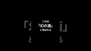 「幻の酒」#日本 #海外の反応 #雑学
