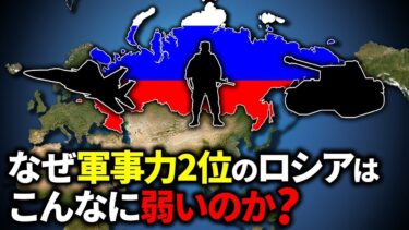 なぜ軍事力世界2位のロシアはこんなにも弱いのか？【ゆっくり解説】