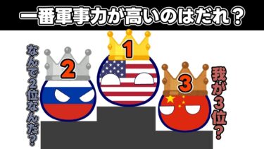 一番軍事力が高いのはだれ？＃１