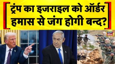 Israel Hamas War: Donald Trump ने Israel से Gaza War में Ceasefire करने को कहा
