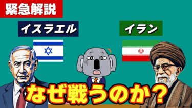 【緊急解説】イスラエルのイラン空爆を背景からわかりやすく解説します！