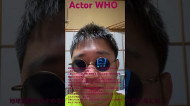 ActorWHO「地球温暖化を止めるためのアベンジャーズになるためには。〜エイジ・オブActorWHO」