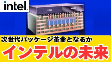 Intelが新パッケージ技術EMIB Tを発表！AI半導体戦争を塗り替える日が来るか？