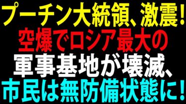 🚩【国際ニュース】プーチン大統領、完全なる衝撃！ 空爆でロシア最大の軍事基地が壊滅、市民は無防備状態に！JPNews 360