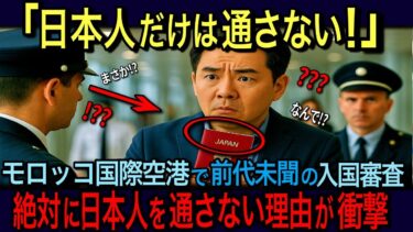 【海外の反応】「日本人だけは絶対通さない！」 モロッコ空港で日本パスポートが引き起こした大混乱！99％の日本人が知らない日本とモロッコの関係