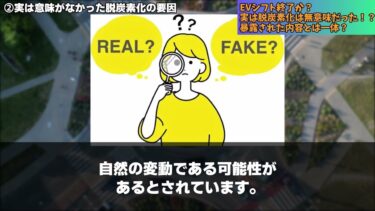 EVシフト終了か？実は脱炭素化は無意味だった！？暴露された内容とは一体？