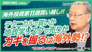 【テクニカルで買い？地政学リスクで売り？カギを握るは海外勢⁉│平野憲一氏】75日移動平均線が上向きに／地政学リスクは引き続き影響／海外投資家が11週連続買い越し／マネーストックも過去最高水準を維持