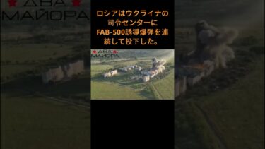 ロシアはウクライナの司令センターにFAB-500誘導爆弾を連続して投下した。