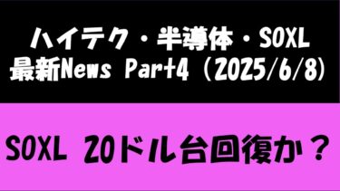 SOXL 20ドル台回復か？ 半導体・ハイテク最新ニュースPart4