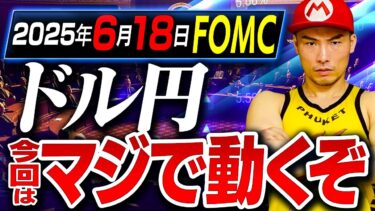【FRBの利下げ計画発表】ドル円の方向が決まるFOMCとなります。だからそれまでポジポジするのはやめましょう【FX・ドットプロット・パウエルFRB議長の会見・イスラエル – イラン戦争】