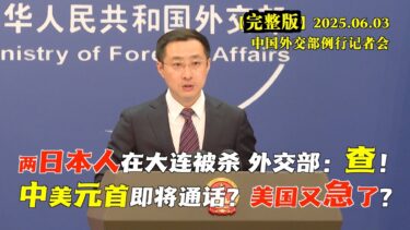 两名日本人在大连被杀，中国外交部确认凶手是中国人，并表示：进一步调查！#完整版 美国放风称中美元首即将通话，是真是假？特朗普急了？