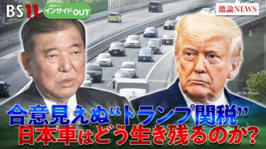 【トランプ関税】自動車メーカーの動向と業界再編は？　ゲスト：真壁昭夫（多摩大学特別招聘教授）井上久男（経済ジャーナリスト)　6月25日（水）　BS11　インサイドOUT