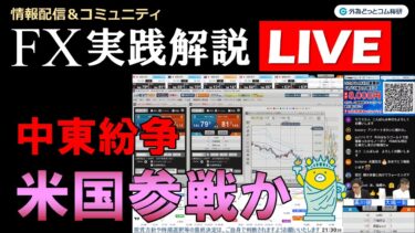 FX実践解説、中東紛争「米国参戦はあるのか」 （2025年6月18日)