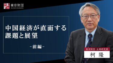 【動画解説】「中国経済が直面する課題と展望・前編」