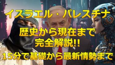 イスラエル・パレスチナ情勢を徹底解説｜歴史的背景から現在まで
