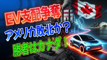 【緊急速報】アメリカが見捨てたEVチャンス！カナダがリチウムとコバルトの覇者に！米国は供給網再建に遅れ必至！