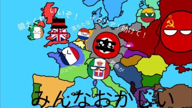 ❴ポーランドボール❵軍事力と頭のネジがぶっ飛んだ第二次世界大戦 ヨーロッパ編　1話