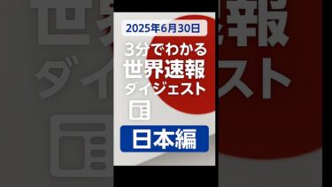 「2025年6月30日｜3分でわかる世界速報ダイジェスト｜日本編」#世界速報ダイジェスト  #3分でわかるニュース  #日本ニュース