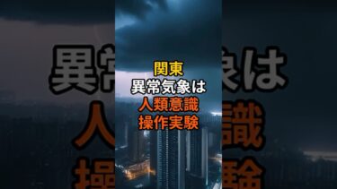 関東異常気象は人類意識操作実験だった？【 都市伝説 7月5日 】