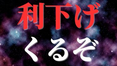 FRBはなぜ金利を下げないのか｜不確実性が渦巻く世界｜利下げは9月から？