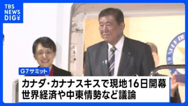 石破総理がG7サミット出席へ　世界経済や中東情勢など議論　日米首脳会談も予定 一定の合意を得られるかが焦点に ｜TBS NEWS DIG